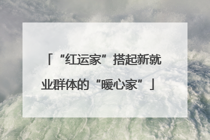 “红运家”搭起新就业群体的“暖心家”